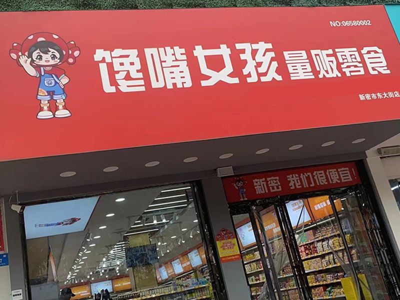 加盟店面展示